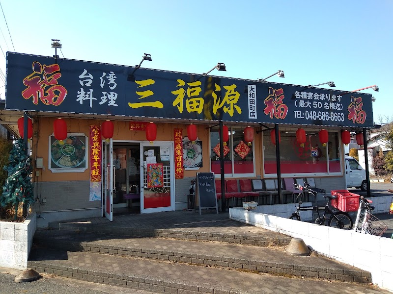 三福源 大和田町店