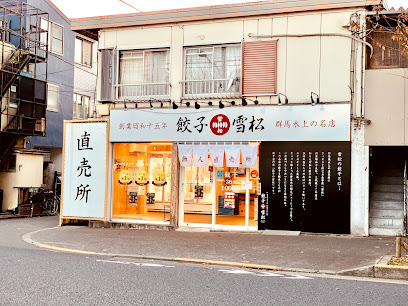 餃子の雪松 小金井店