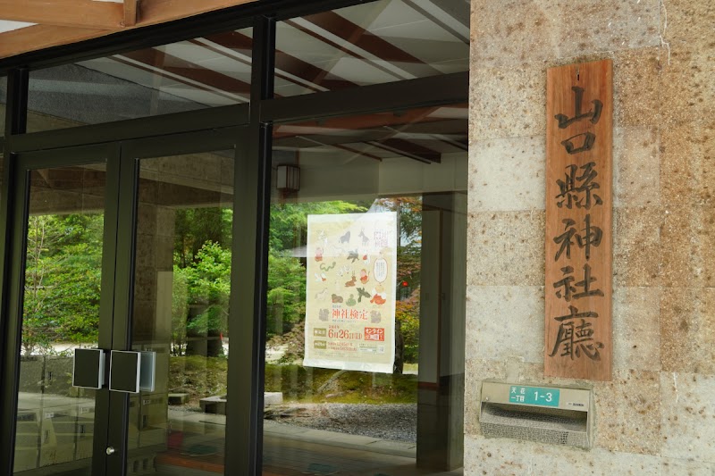 山口県神社庁
