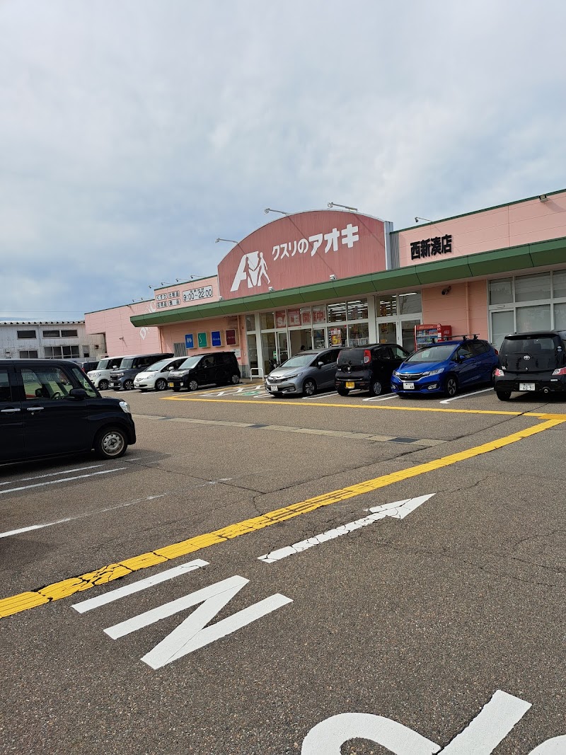 クスリのアオキ 西新湊店