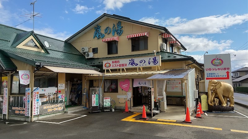 嵐の湯福島店