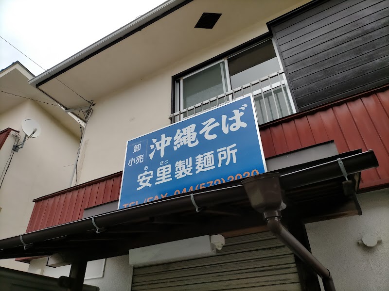 沖縄そば安里製麺所