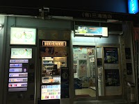 三浦酒店