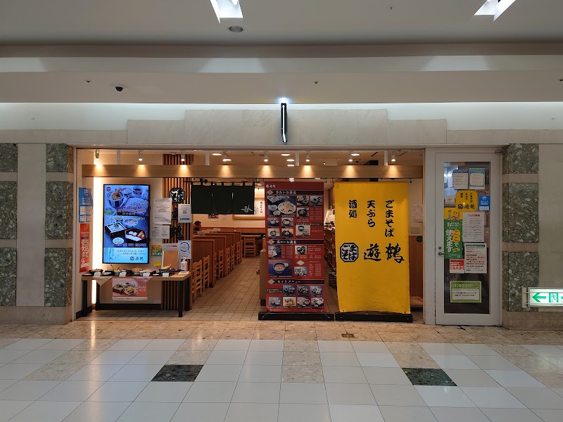 ごまそば·天ぷら·酒処 遊鶴 アピア店