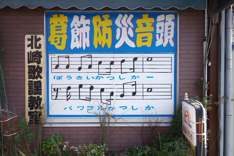 北崎歌謡教室