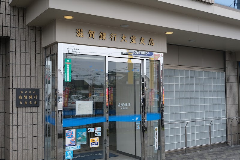 滋賀銀行 大宝支店