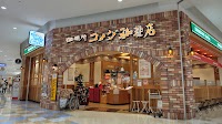 コメダ珈琲店 アリオ八尾店