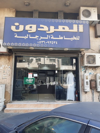 خياط المردون للخياطة الرجالية 