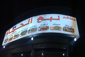 مطعم نبع الحمام للأكلات المصرية image