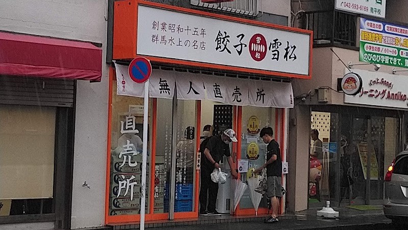 餃子の雪松 日野店