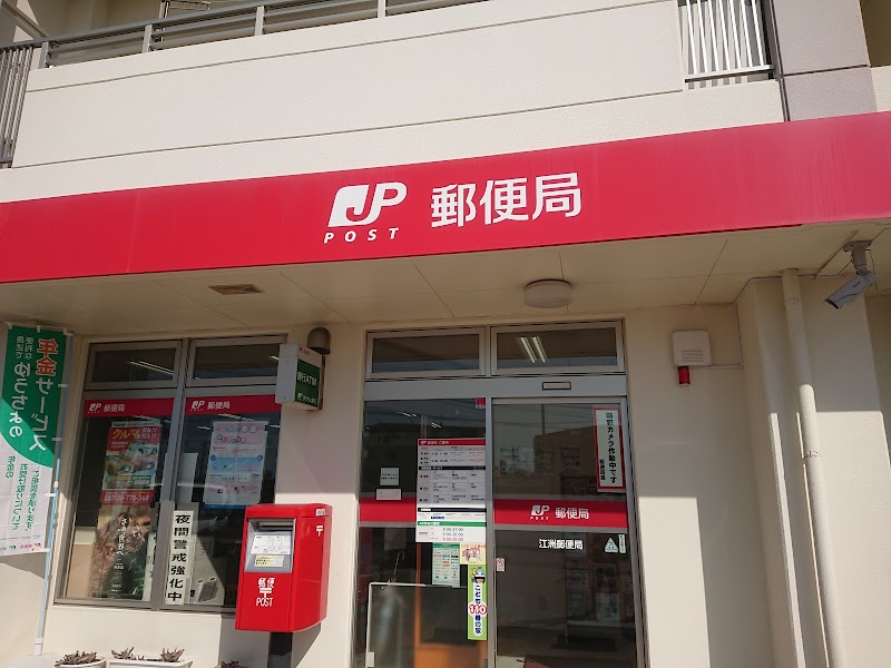 江洲郵便局