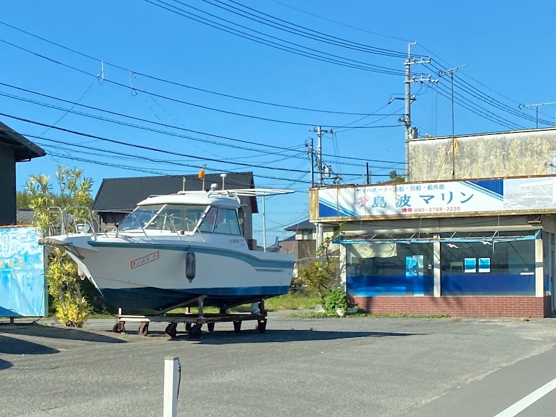 島波マリン（有） 本社展示場