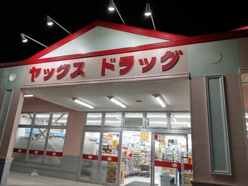 ヤックスドラッグつくば高見原店