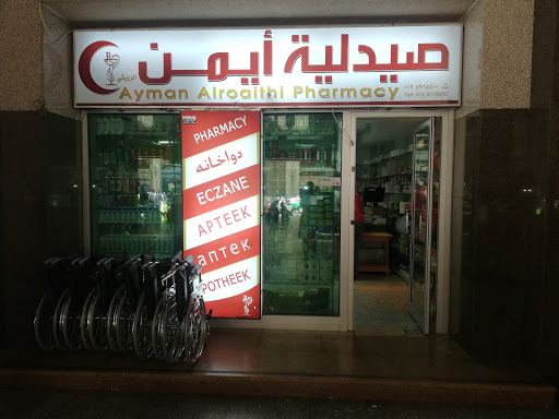 Ayman pharmacy - صيدلية أيمن الرويثي