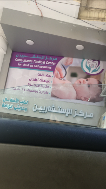 مركز الاستشاريين لطب الاطفال