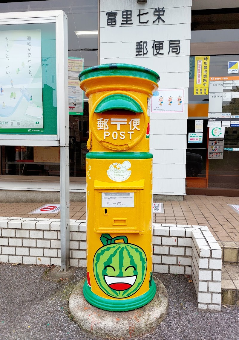 富里七栄郵便局