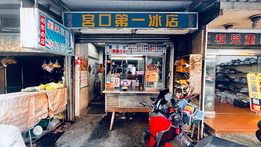 宮口第一冰店 的照片