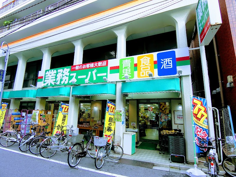 業務スーパー 田端店