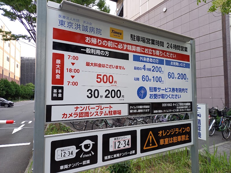 東京洪誠病院 有料駐車場