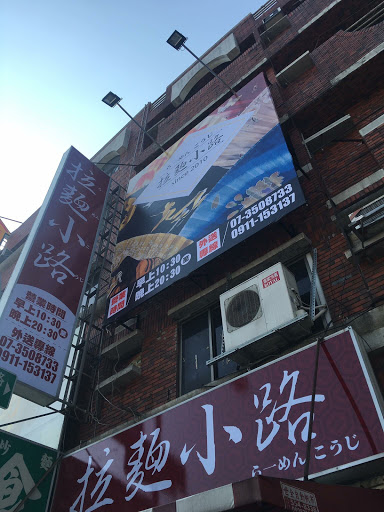 拉麵小路