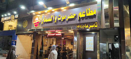 مطعم حضرموت والسمار 