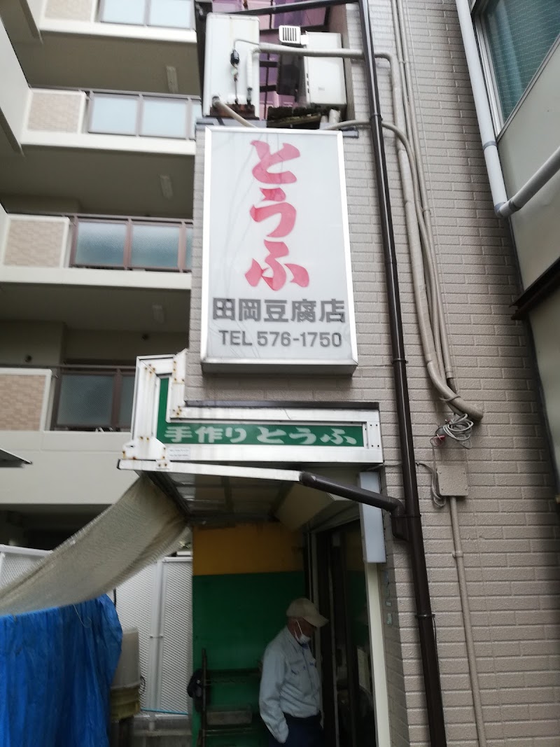 田岡豆腐店