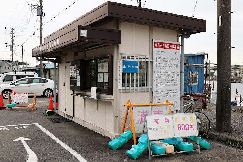 野島町自動車駐車場管理事務所