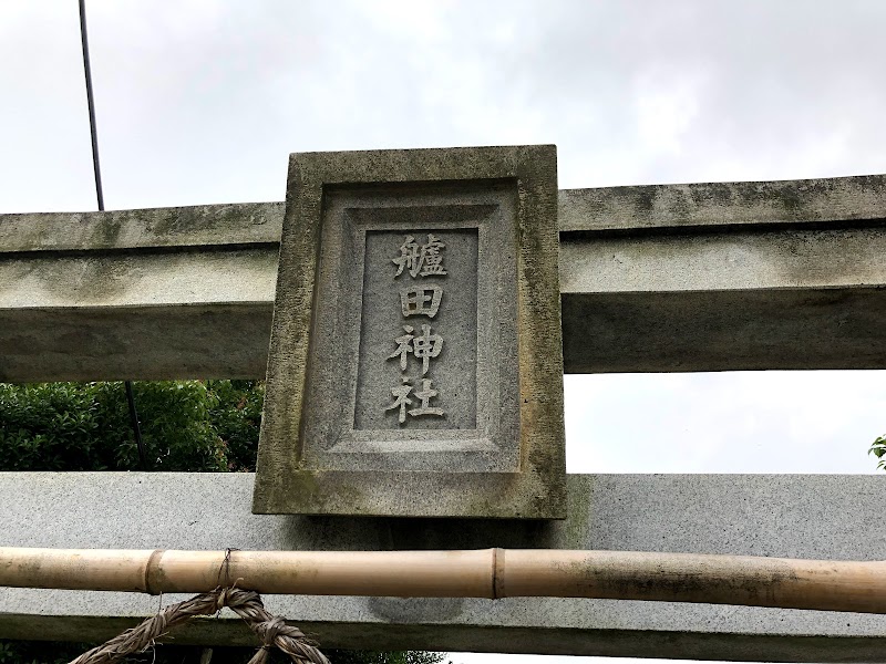 艫田神社