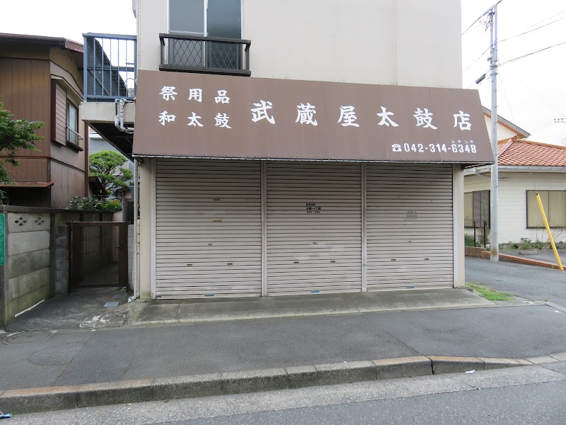 武蔵屋太鼓店