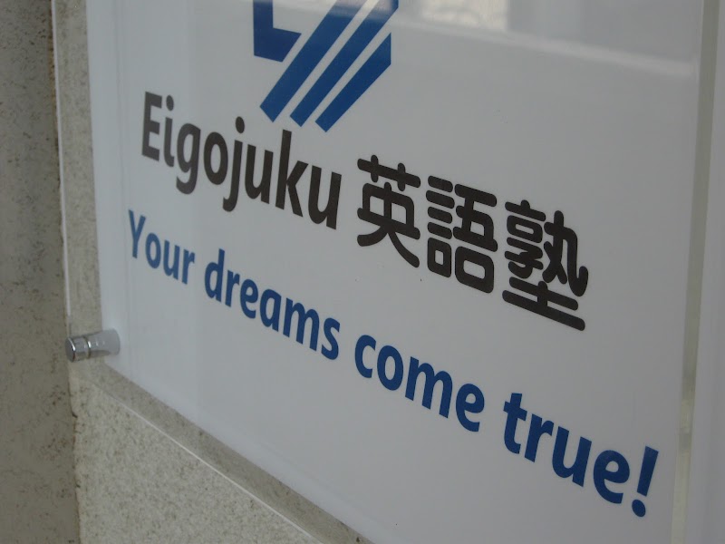 Eigojuku英語塾-鎌倉教室