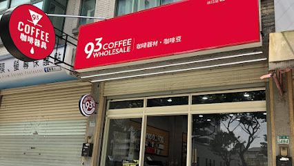 93 Coffee Beans & Tools 咖啡器材 咖啡豆 林口店