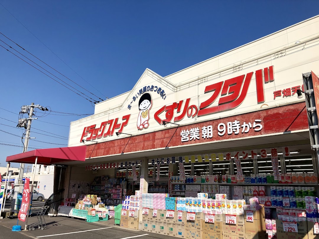 ドラッグストア くすりのフタバ 戸畑天籟寺店