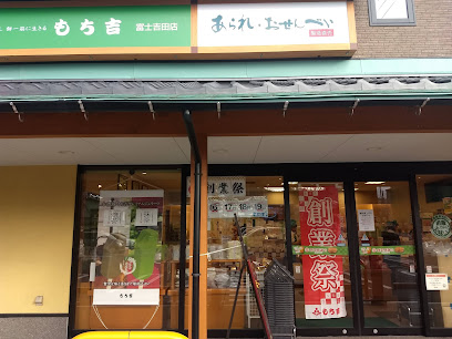 もち吉 富士吉田店