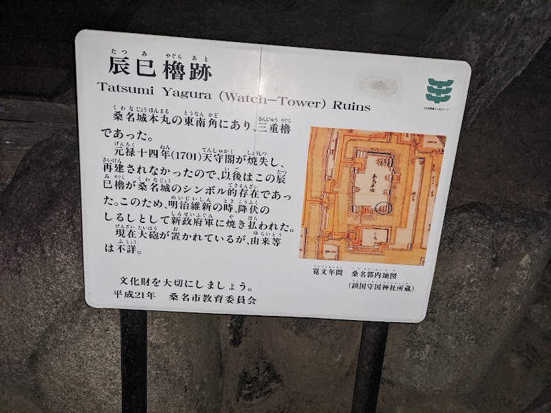 桑名城 辰巳櫓跡