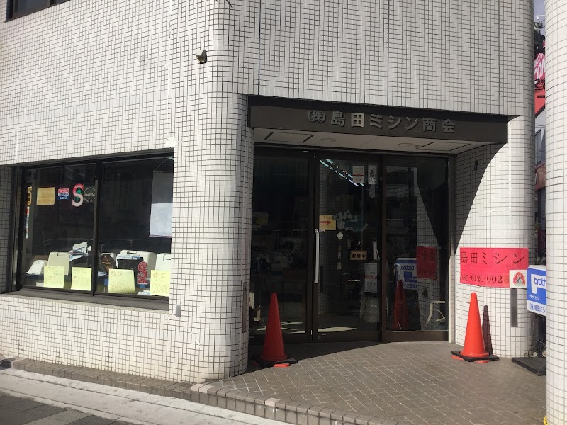 島田ミシン商会