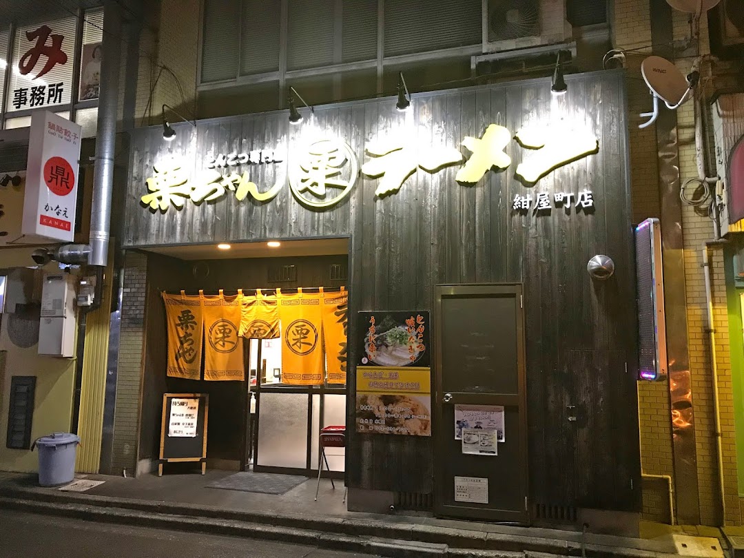 栗ちゃんラメン 紺屋町店