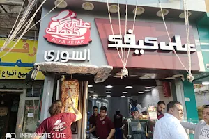 مطعم على كيفك السوري image