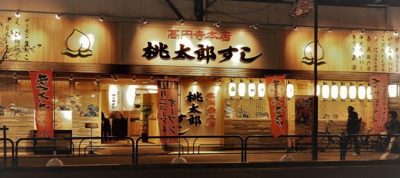 桃太郎すし 高円寺本店