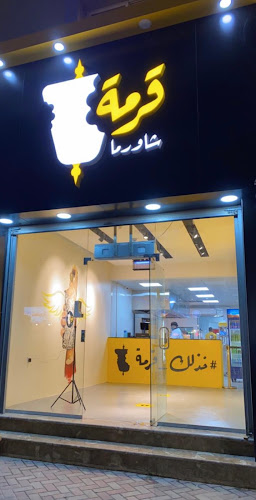 شاورما قرمة - Garmah Shawarma - مطعم