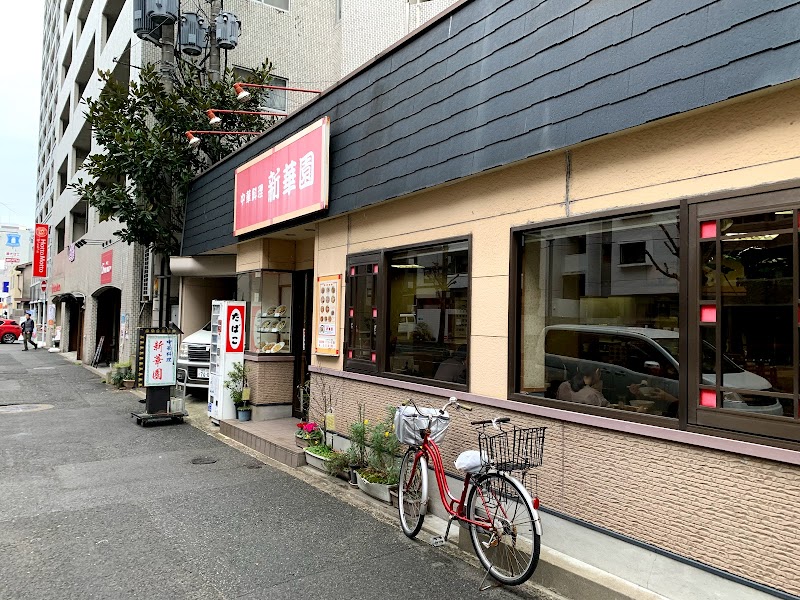 中華料理 新華園（しんかえん）