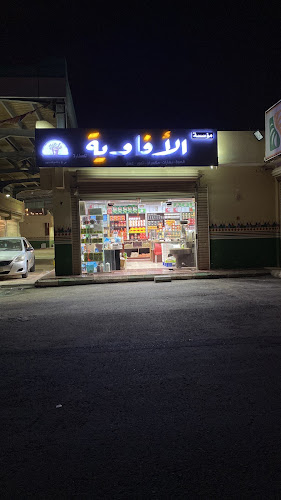 مؤسسة الأفاوية للعطارة ومطاحن الحبوب