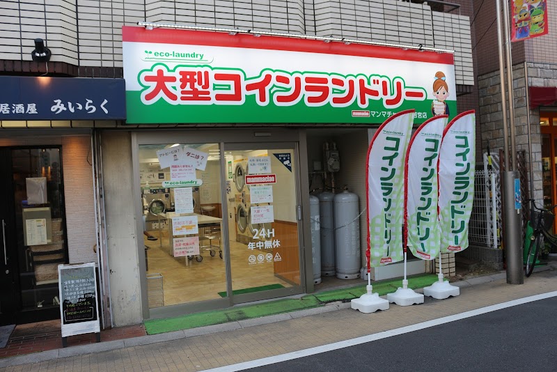 大型コインランドリー マンマチャオ中野若宮店