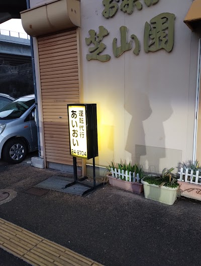 あいおい運転代行