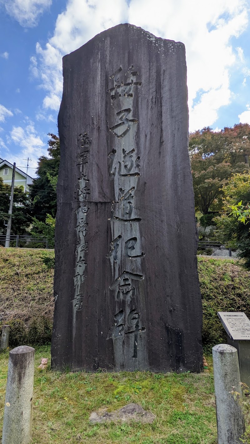 中央線笹子隧道記念碑