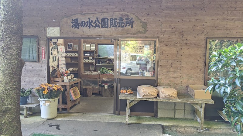 湯の水公園販売所（湯の水水源 水汲み場）