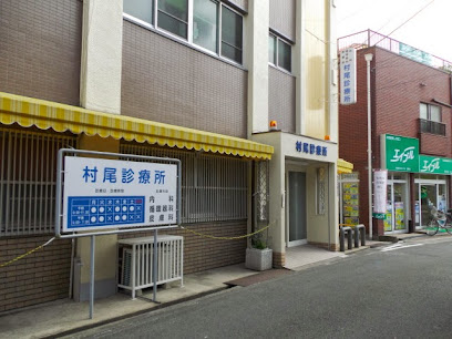 村尾診療所