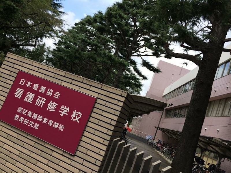 日本看護協会看護教育研究センター 図書館