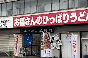 むろうどん製麺所 市場食堂 お福さんのひっぱりうどん image