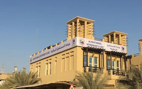 AL Mustakbal Veterinary Clinic عيادة المستقبل البيطريه image