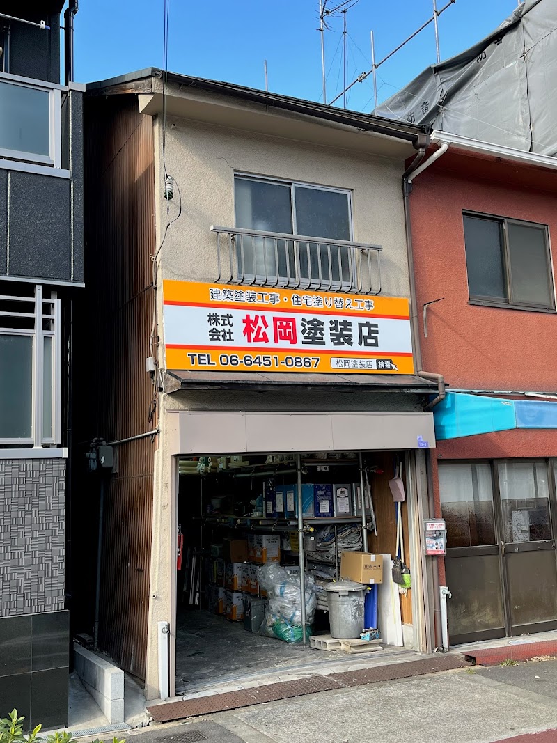 株式会社 松岡塗装店